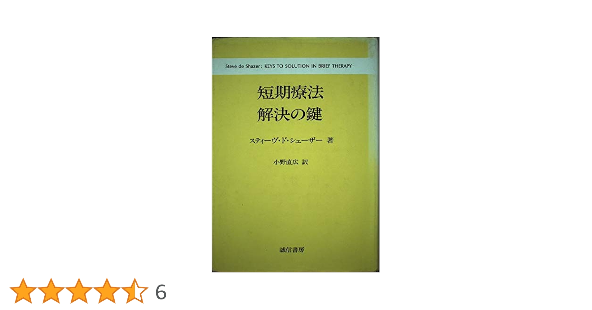 短期療法解決の鍵 | スティーヴ ド・シェーザー, de Shazer